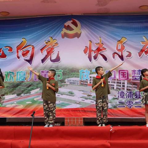 漳浦县白沙小学“童心向党   快乐成长”六一汇演