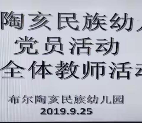 【务实型校园建设】布尔陶亥民族幼儿园“不忘初心、牢记使命”党员工作部署会议