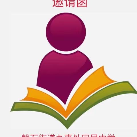 [书香与梦想齐飞，阅读与习惯并存]——磐石回中全员读书活动启动仪式