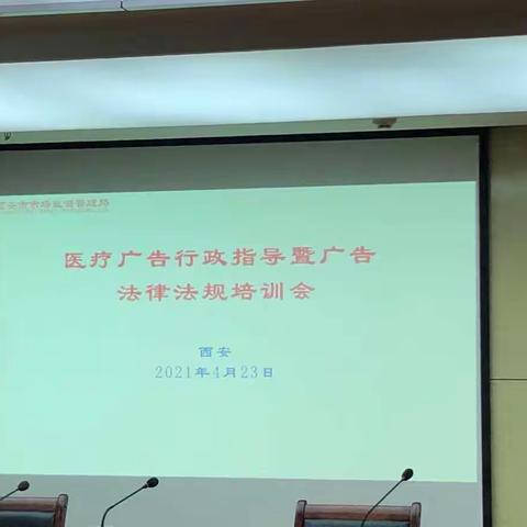 市局组织召开医疗广告行政指导暨广告法律法规培训会