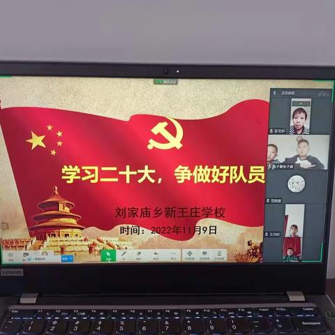 学习二十大，争做好队员——刘家庙乡新王庄学校少先队主题活动