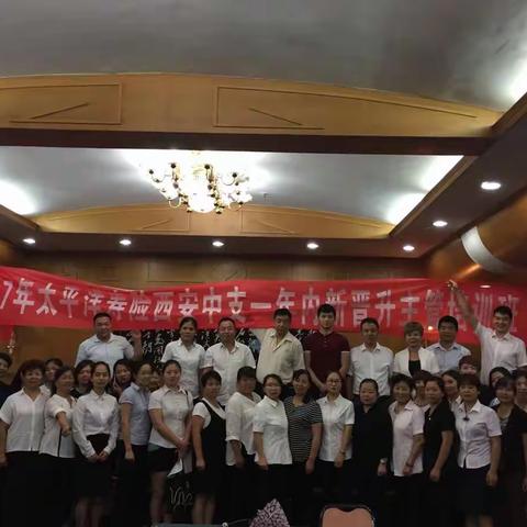 2017年太平洋寿险西安中支一年内新晋升主任培训班