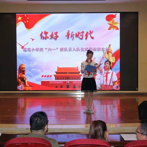 莲花小学“你好，新时代”庆六一新队员入队仪式暨表彰大会