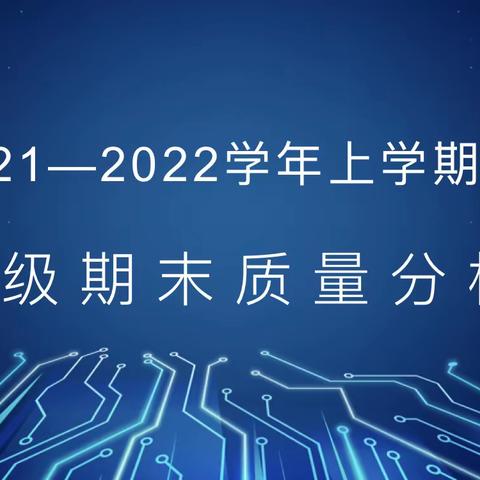 质量分析明方向，提质增效再起航———新区分校2021---2022上学期三年级期末质量分析会