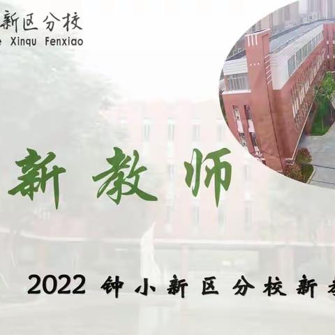 “阅”见未来——钟家村小学新区分校2022新教师欢迎会