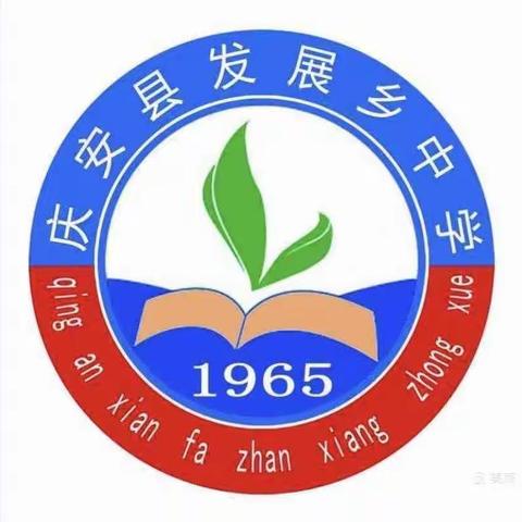 校际交流促提升，联谊之花别样红——庆安四中、一小学、发展中学长效教研联谊活动