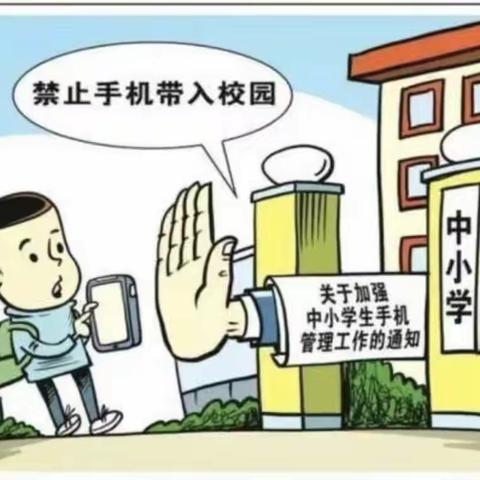 发展乡中学关于“禁止携带手机入校园”告家长书