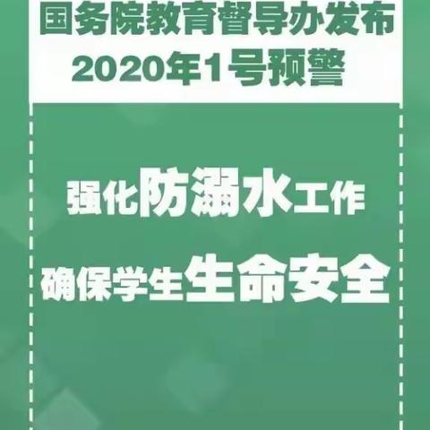 “消除事故隐患 筑牢安全防线”——乌海市蒙古学校预防溺水安全教育告学生及家长书