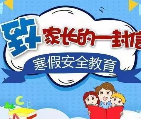 快乐过寒假，安全不放假－－柘城县张桥镇王金门小学寒假安全教育