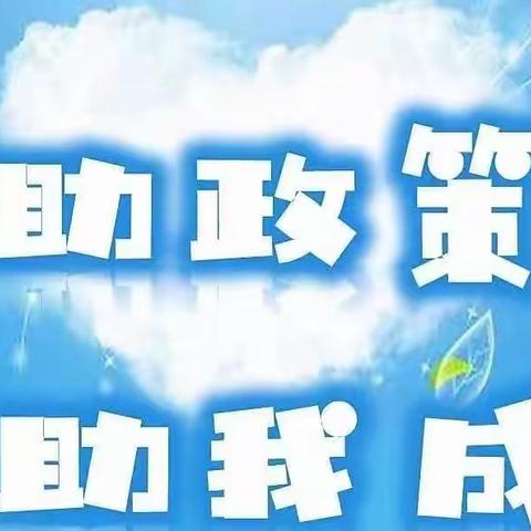 帮扶助教育，政策暖人心－－王金门小学2023年春季学生资助政策宣传主题班会