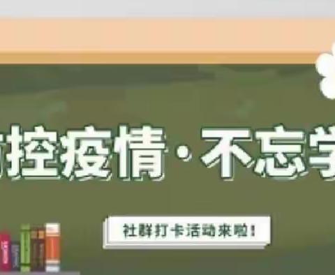 “线上教学助花开，居家学习盼疫散”－－柘城县张桥镇王金门小学线上教学美篇