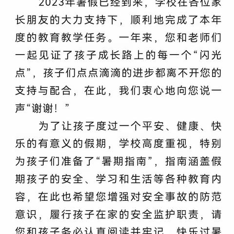平安暑假 幸福万家——柘城县张桥镇王金门小学2023暑假温馨提醒