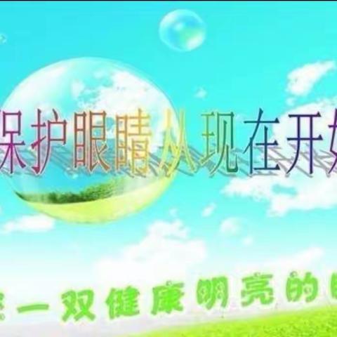 “睛”彩世界“眼”见为实－－柘城县张桥镇王金门小学爱眼护眼预防近视健康科普教育