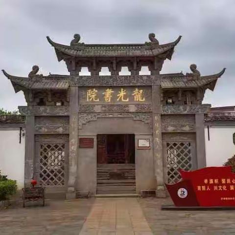 探访龙光书院，研习君子六艺