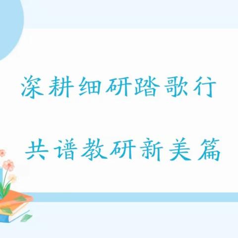 深耕细研踏歌行 共谱教研新美篇 -----临颍博雅学校语文组公开课展示