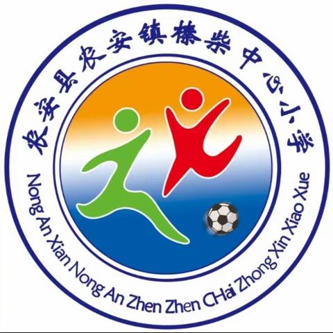 五育并举，融合育人--榛柴小学音乐学科集体备课活动纪实