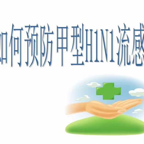 《预防甲流，我们在行动》双源小学附属幼儿园预防甲流知识宣传