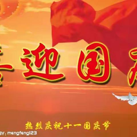 快乐国庆，美好分享