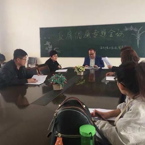 乌海市海勃湾区千里山学校党支部开展反腐倡廉宣传教育学习活动