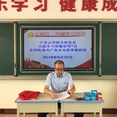 学习模范精神争做红烛先锋——海勃湾区千里山学校党支部8月主题党日活动