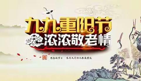 九九重阳节，浓浓敬老情。沧州信誉楼食品一部为您准备各种食材，亲自下厨为父母做道菜，温暖父母的心