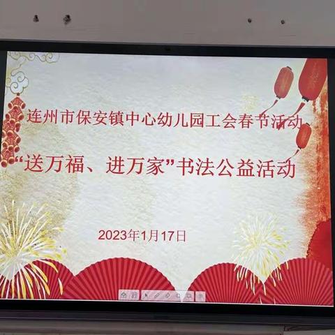 连州市保安镇中心幼儿园工会“送万福，进万家”书法公益活动