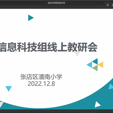 云端育人共探索 凝心聚力促提升——潘南小学信息科技组线上课堂教学纪实