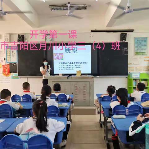 不负春光  温暖前行——三亚市吉阳区月川小学开学第一课