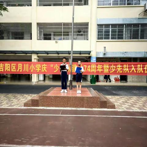 三亚市吉阳区月川小学庆“少先队建队74周年暨少先队入队仪式”