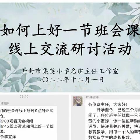 【名班主任工作室】“如何上好一节班会课”——开封市集英小学名班主任工作室开展线上交流研讨活动