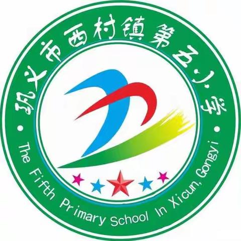 巩义市西村镇第五小学开学须知