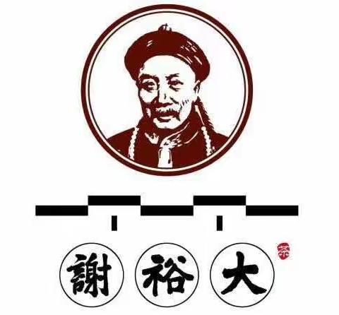 谢裕大，上好茶