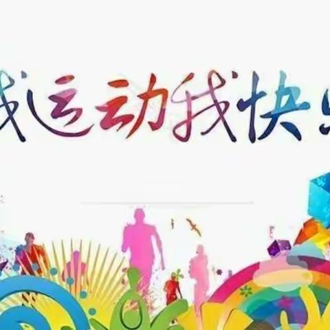 我运动，我健康，我快乐—曲堤中心小学小汪小学