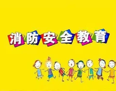 【安全演练】消防演练，安全“童”行——高桥镇中心幼儿园消防安全演练