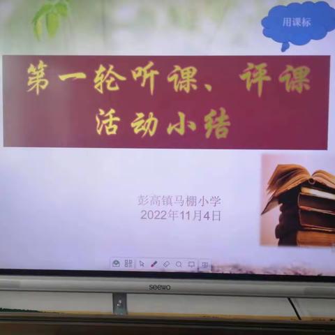 “以研促教，因教而美”——经开区彭高镇马棚小学教师公开课活动