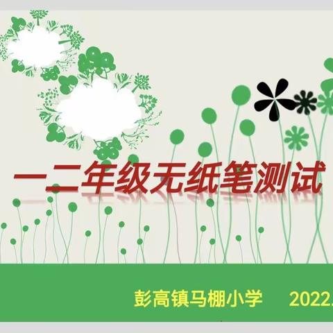 童年不童样，乐考伴成长———马棚小学一二年级无纸笔测评