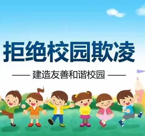 暖心相伴，共护美好童年---彭高镇马棚小学开展预防校园欺凌安全讲座