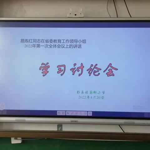 经开区彭高镇马棚小学教师学习贯彻省委书记易炼红讲话