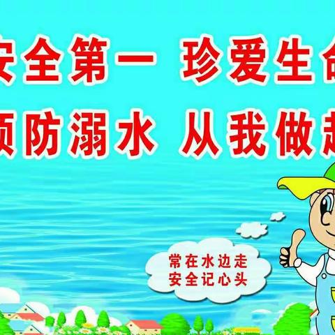 珍爱生命 预防溺水――永新寨小学防溺水安全教育（副本）