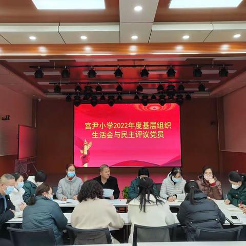 【宫尹小学】2022年度基层组织生活会与民主评议党员大会