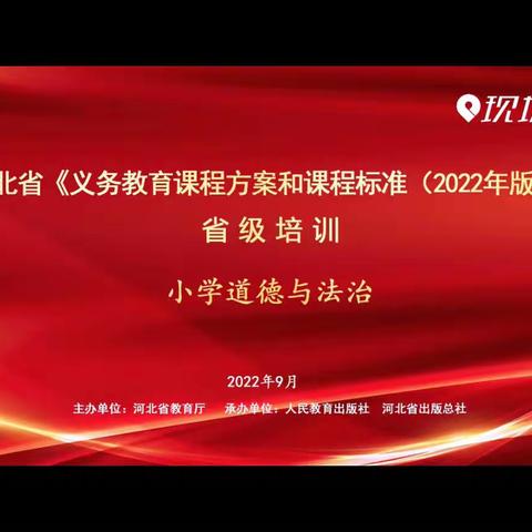 河北省《义务教育课程方案和课程标准（2022》道德与法治培训