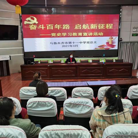 “奋斗百年路 启航新征程”乌鲁木齐市第十一中学党史学习教育系列（二）宣讲活动