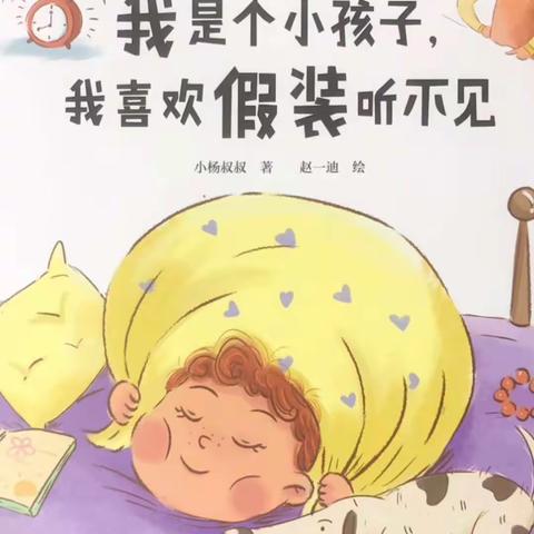 【曲江教育】曲江6号幼儿园暑期特刊——故事播报《我是个小孩子，我喜欢假装听不见。》