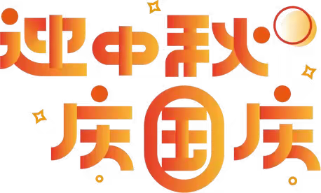 【园所通知】迎中秋，庆国庆——西安雁塔曲江6号幼儿园2023年中秋国庆双节放假通知及温馨提示