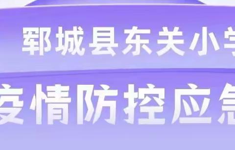 郓城县东关小学2022年度　春季疫情防控应急演练