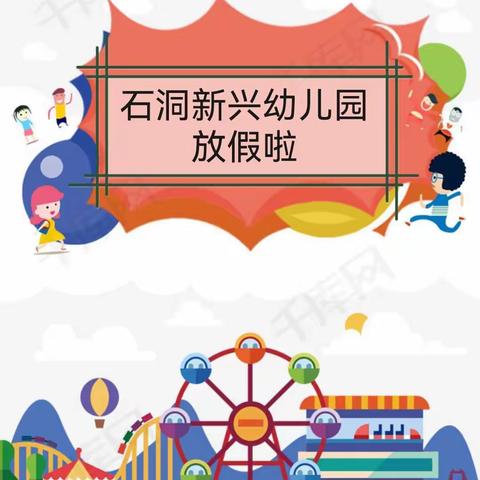 石洞新兴幼儿园2022年寒假告知书