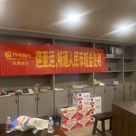 台州银行乐清支行关于“迎亚运、畅通人民币现金使用”宣传总结