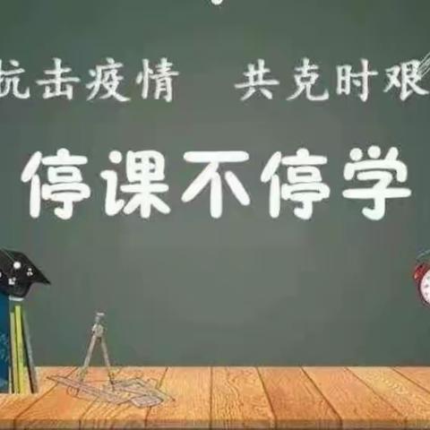 “停课不停学，线上共成长”                     --濮阳市油田第二小学三年级组开展线上教学