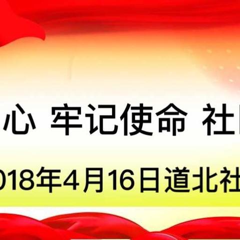 水资办党支部道北社区共建联合会开展“小环境 共享大健康”主题环境治理活动 。