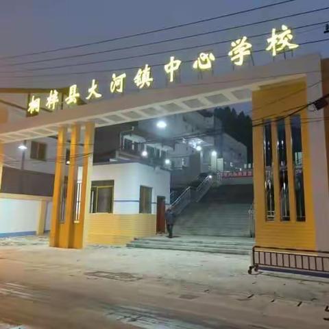 大河镇中心学校致家长一封信